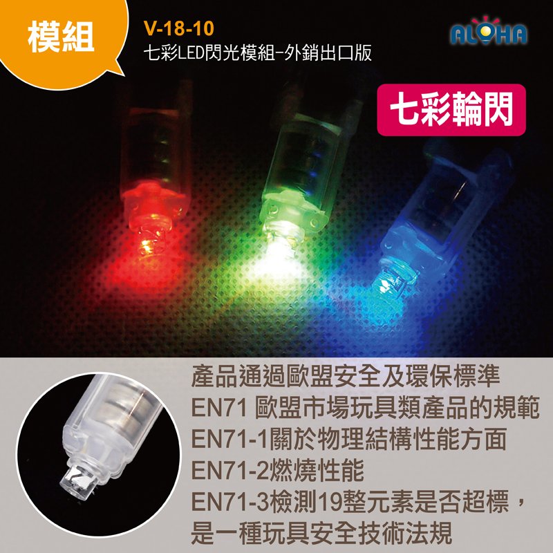七彩LED閃光模組-外銷出口版附CE、ROHS、EN71等歐盟認證